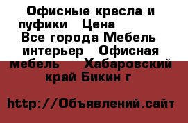 Офисные кресла и пуфики › Цена ­ 5 200 - Все города Мебель, интерьер » Офисная мебель   . Хабаровский край,Бикин г.